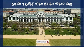 بررسی چهار نمونه موردی موزه ایرانی و خارجی