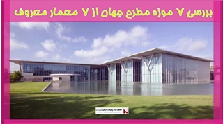  بررسی 7 موزه مطرح جهان از 7 معمار معروف
