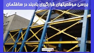 بررسی موقعیتهای قرارگیری بادبند در ساختمان 