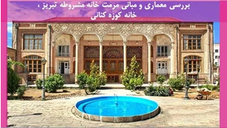 معماری و مبانی مرمت خانه مشروطه تبریز ، خانه کوزه کنانی