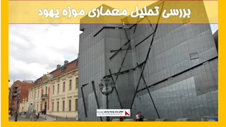 تحلیل معماری موزه یهود