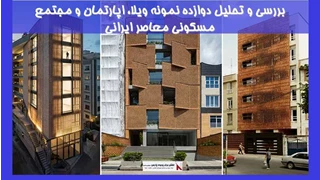 بررسی و تحلیل دوازده نمونه ویلا، اپارتمان و مجتمع مسکونی معاصر ایرانی
