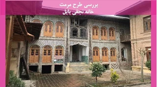 مرمت خانه نجفی بابل