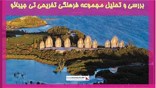 بررسی و تحلیل مجموعه فرهنگی تفریحی تی جیبائو