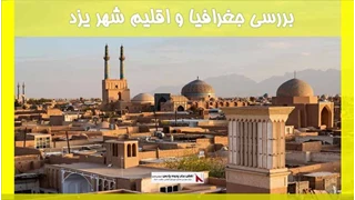 بررسی جغرافیا و اقلیم شهر یزد
