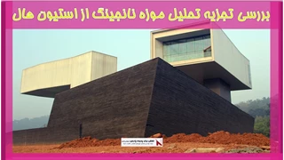بررسی تجزیه تحلیل موزه نانجینگ از استیون هال