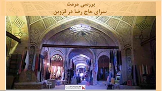 پروژه مرمت سرای حاج رضا در قزوین