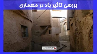 بررسی تاثیر باد در معماری
