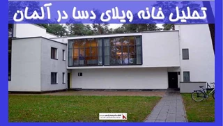 تحلیل خانه ویلای دسا در آلمان