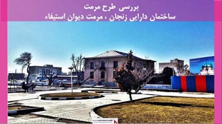 پروژه مرمت ساختمان دارایی زنجان ، مرمت دیوان استیفاء