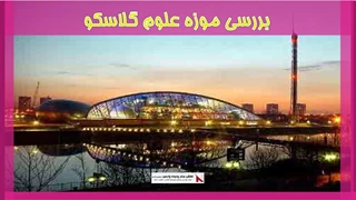 بررسی موزه علوم گلاسکو