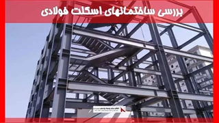 بررسی ساختمانهای اسکلت فولادی 