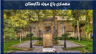 معماری باغ موزه نگارستان