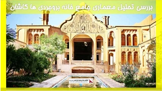 بررسی تحلیل معماری جامع خانه بروجردی ها کاشان