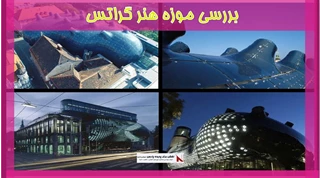 بررسی موزه هنر گراتس