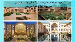باززنده‌سازی پنج خانه استاد علی‌اکبر حلی