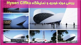 بررسی موزه خودرو، و نمایشگاه Hysen Ciflku 