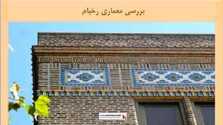 معماری رخبام
