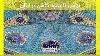 بررسی تاریخچه کاشی در ایران