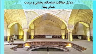 بررسی دلایل حفاظت استحکام بخشی و مرمت حمام جلفا