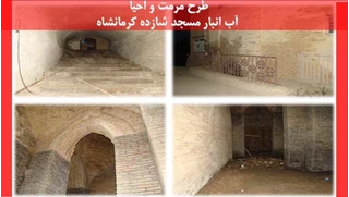طرح مرمت و احیا آب انبار مسجد شازده کرمانشاه