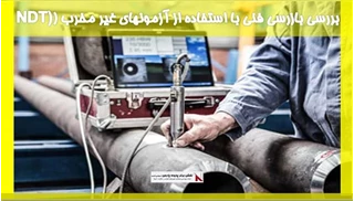 بررسی بازرسی فنی با استفاده از آزمونهای غیر مخرب (NDT)