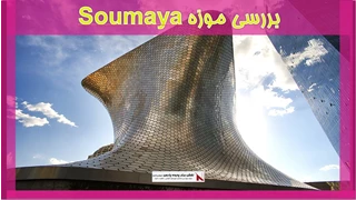 بررسی موزه Soumaya