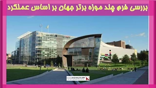 بررسی فرم چند موزه برتر جهان بر اساس عملکرد