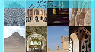 معماری ایران به قلم 33 پژوهشگر ایرانی 
