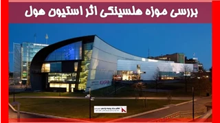 بررسی موزه هلسینکی اثر استیون هول