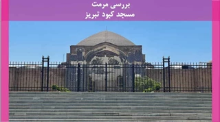 مرمت مسجد کبود تبریز 