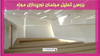 بررسی تحلیل مبلمان نورپردازی موزه