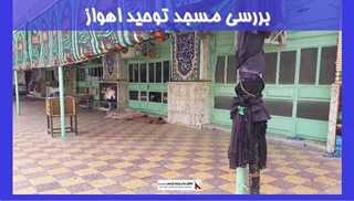 بررسی مسجد توحید اهواز