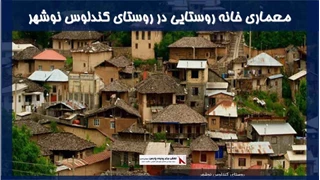 پروژه معماری خانه روستایی در روستای کندلوس نوشهر