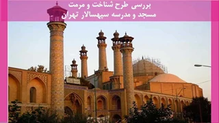  مرمت مسجد و مدرسه سپهسالار تهران