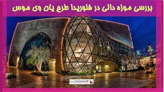 بررسی موزه دالی در فلوریدا طرح یان وی موس