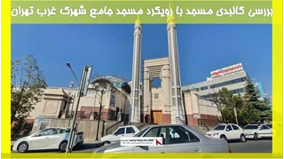 بررسی کالبدی مسجد با رویکرد مسجد جامع شهرک غرب تهران