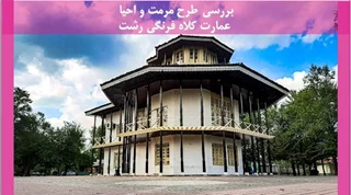 طرح مرمت و احیا عمارت کلاه فرنگی رشت 