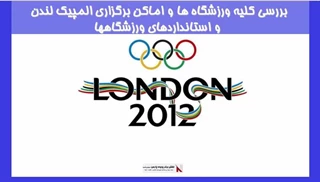 بررسی کلیه ورزشگاه هاواماکن برگزاری المپیک لندن و استانداردهای ورزشگاهها