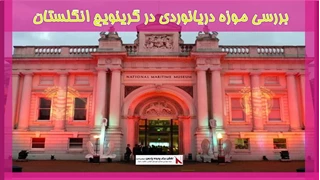 بررسی موزه دریانوردی در گرینویچ انگلستان 