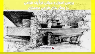 بررسی اصول و مبانی فرآیند طراحی در روش های طراحی معماری