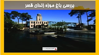 بررسی باغ موزه زندان قصر