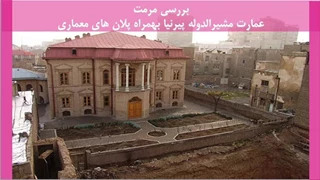 مرمت عمارت مشیرالدوله پیرنیا بهمراه پلان های معماری 