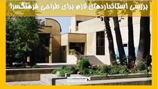 بررسی استانداردهای لازم برای طراحی فرهنگسرا