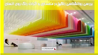 بررسی روانشناسی رنگها در معماری و اثرات رنگ روی انسان