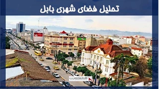 تحلیل فضای شهری بابل