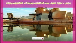 بررسی تجزیه تحلیل موزه گوگنهایم نیویورک و گوگنهایم بیلبائو