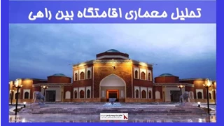 تحلیل معماری اقامتگاه بین راهی