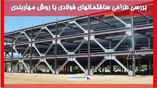 بررسی طراحی ساختمانهای فولادی با روش مهاربندی