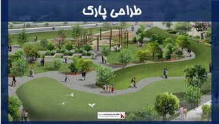 پاورپوینت طراحی پارک